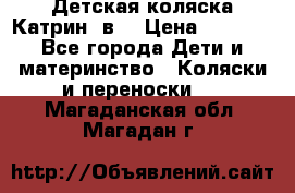 Детская коляска Катрин 2в1 › Цена ­ 6 000 - Все города Дети и материнство » Коляски и переноски   . Магаданская обл.,Магадан г.